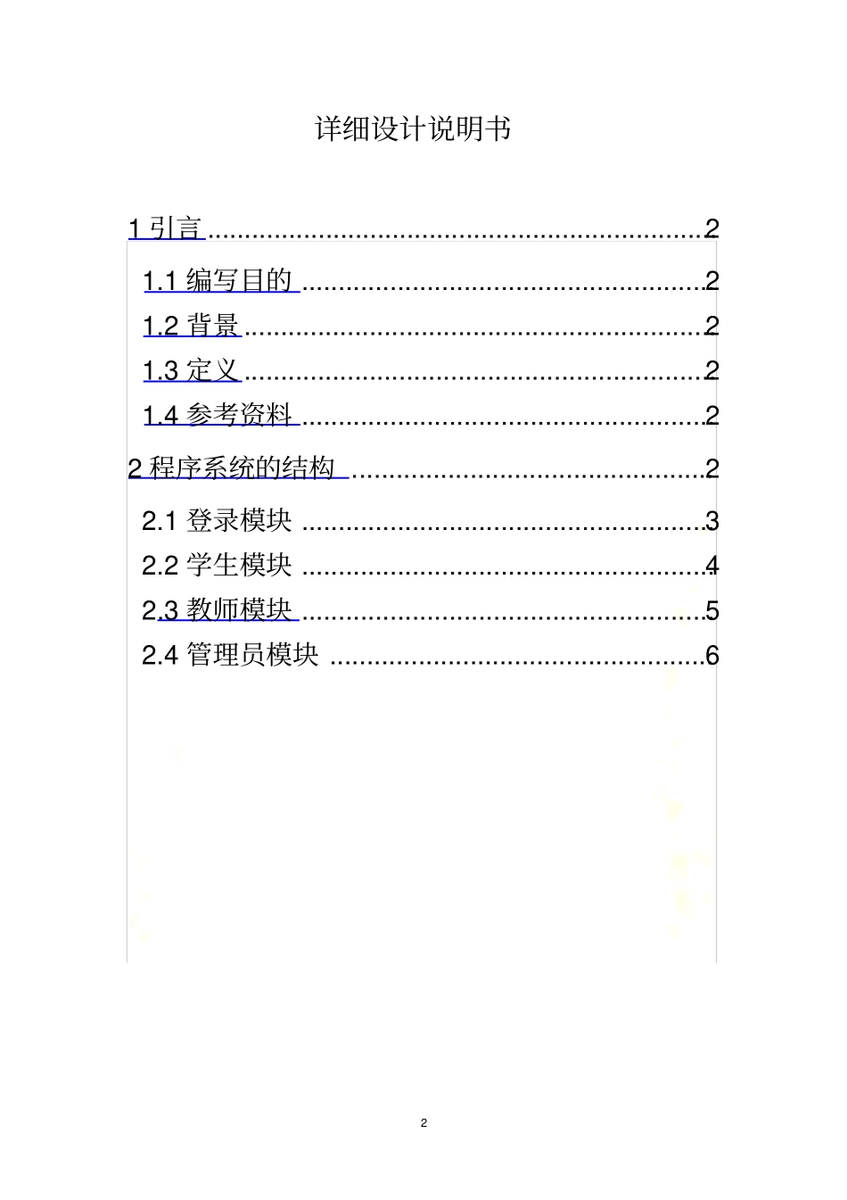 教务管理系统-详细设计说明书_第2页