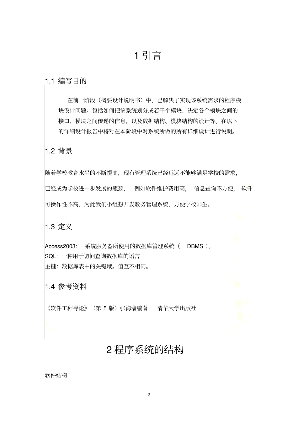 教务管理系统-详细设计说明书_第3页