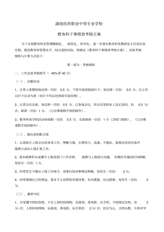 教务科干事绩效考核方案