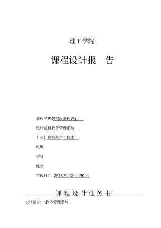 教务管理系统数据库大学课程方案设计报告
