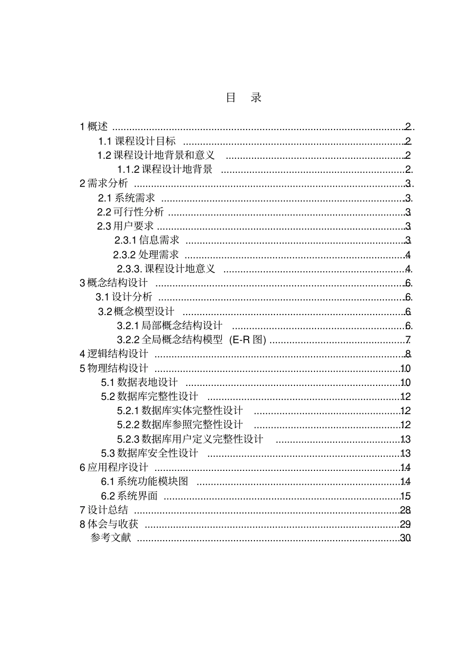 教务管理系统数据库课程设计报告_第3页