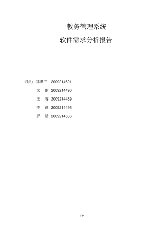 教务管理系统需求研究报告