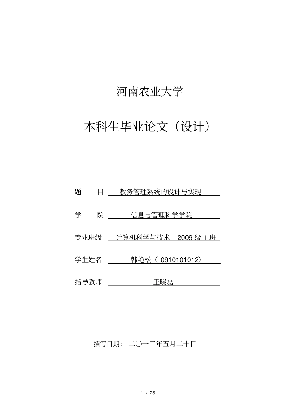 教务管理系统的设计与实现_第1页