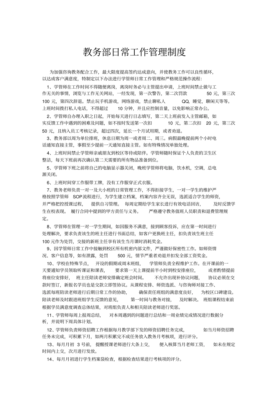 教务部日常工作管理制度分析_第1页