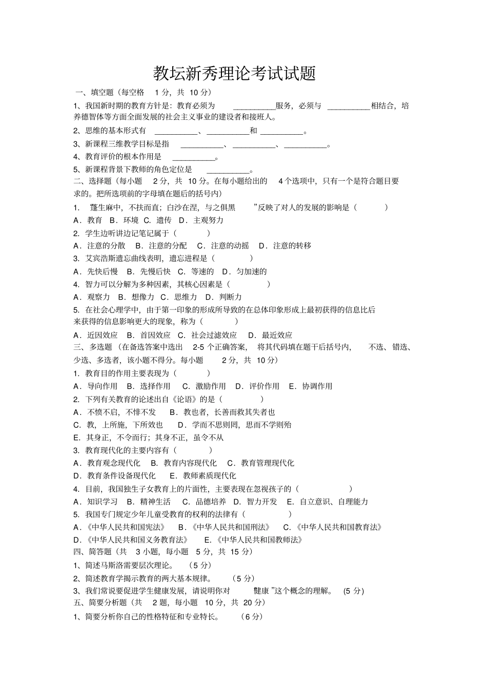 教坛新秀理论考试试题_第1页