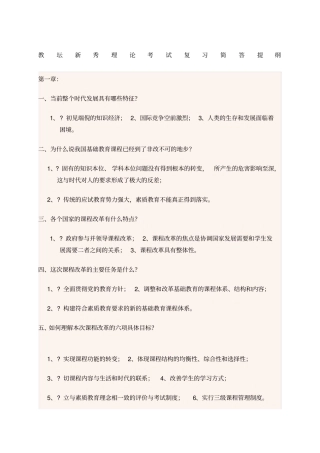 教坛新秀理论考试复习简答提纲