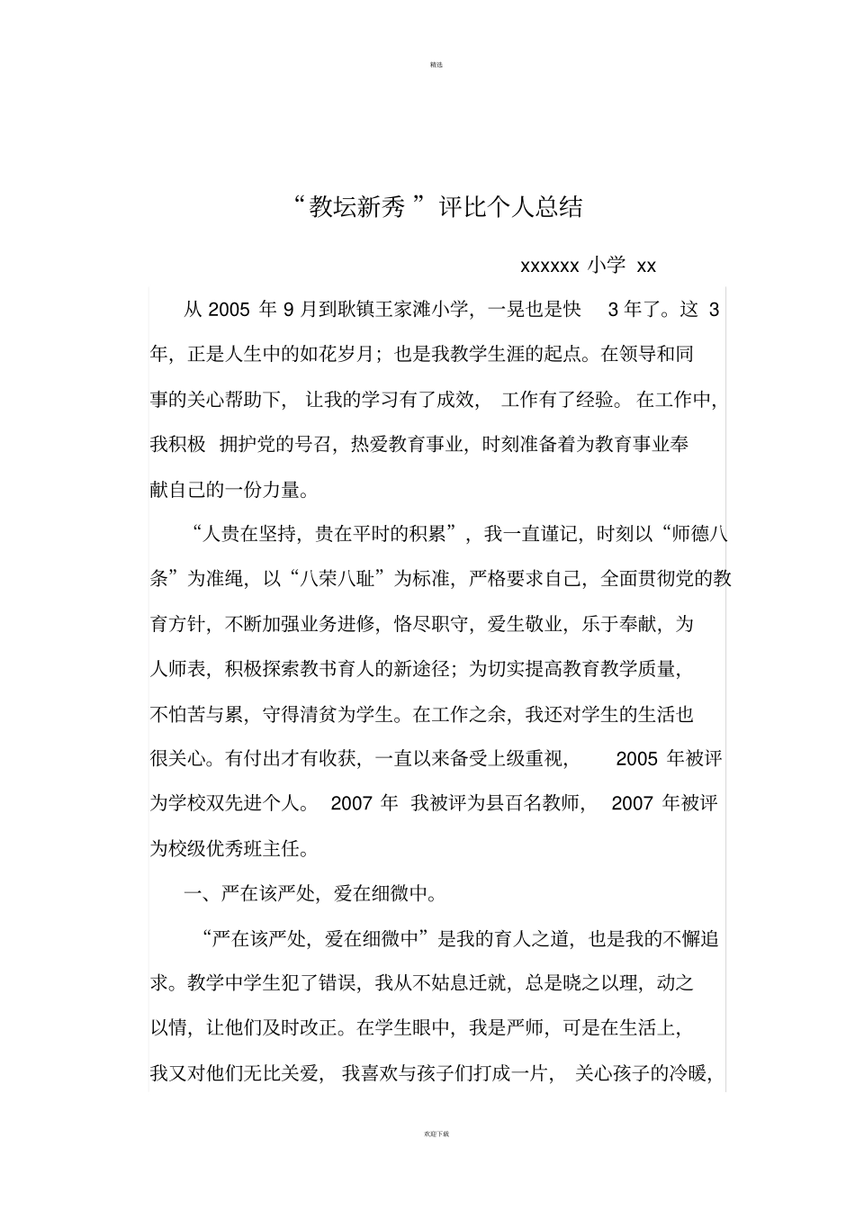 教坛新秀评比个人总结_第1页