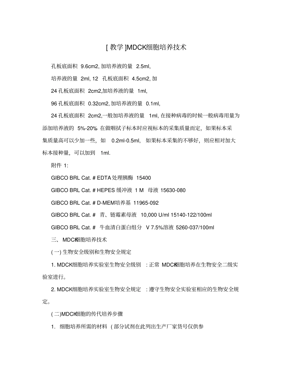 教学MDCK细胞培养技术_第1页