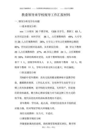 教委领导来学校视导工作汇报材料