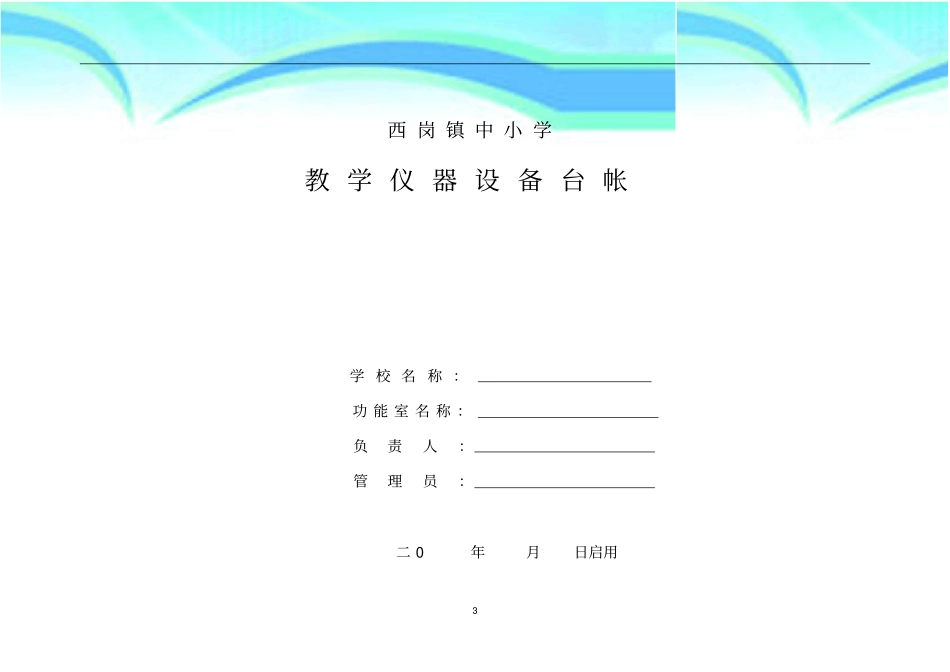 教学仪器设备台帐仪器、音体美、电教器材等通用_第3页