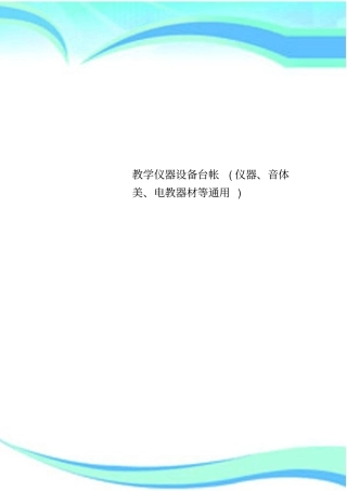教学仪器设备台帐仪器、音体美、电教器材等通用