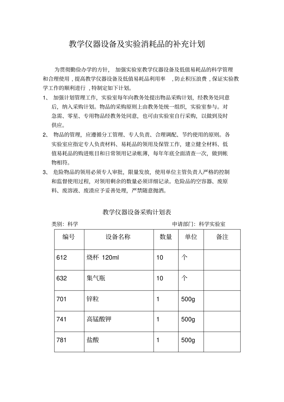 教学仪器设备及试验消耗品的补充计划_第1页