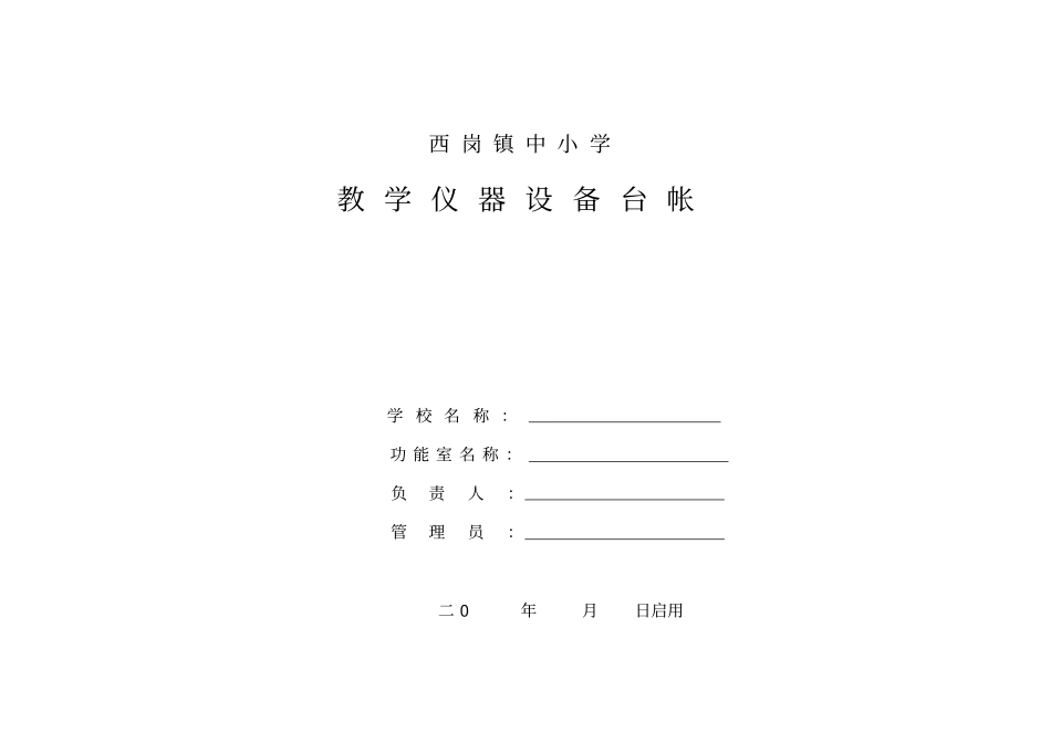 教学仪器设备台帐仪器音体美电教器材等通用_第1页