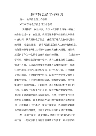 教学信息员工作总结
