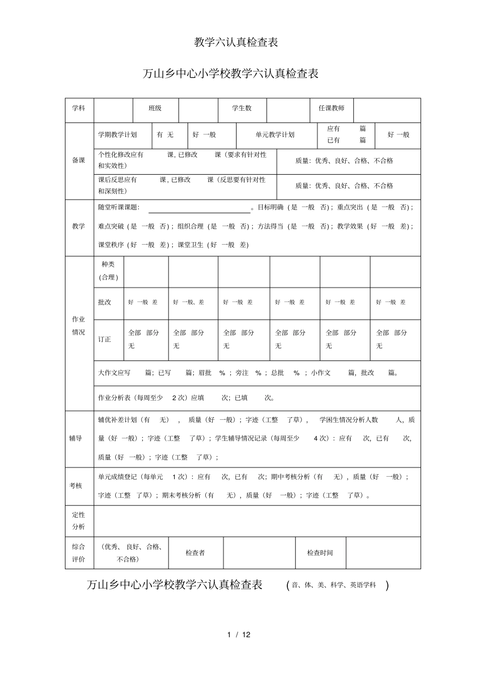 教学六认真检查表_第1页