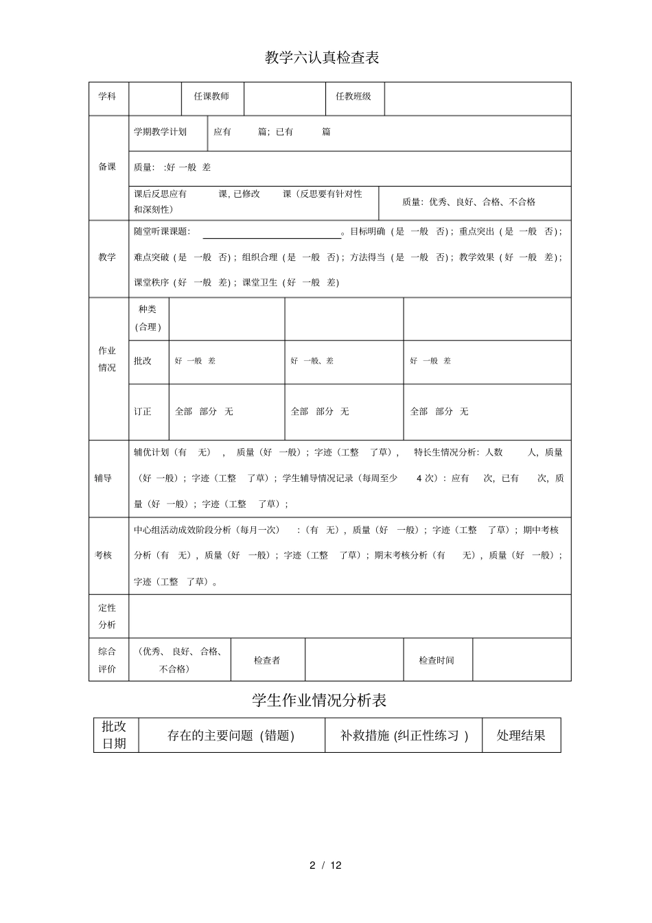 教学六认真检查表_第2页