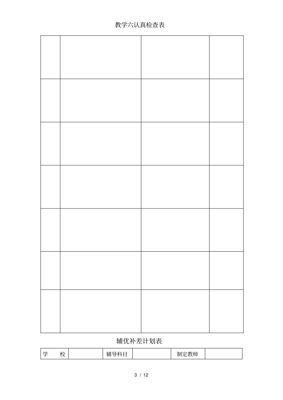 教学六认真检查表_第3页
