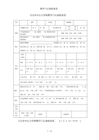 教学六认真检查表