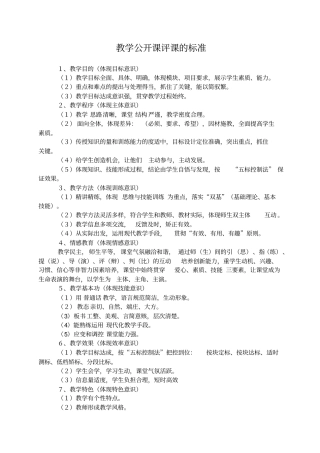 教学公开课评课标准