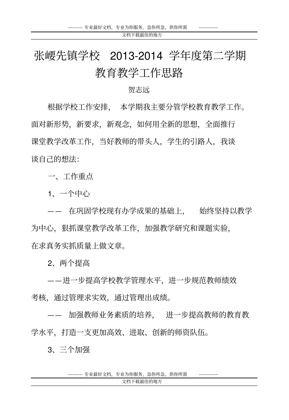 教学副校长工作思路_第1页