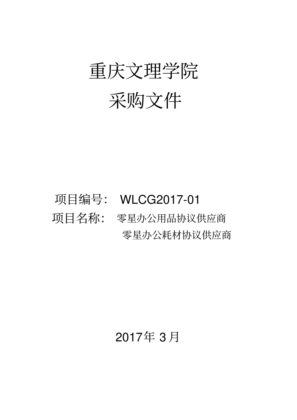 教学办公用品采购文件_第1页