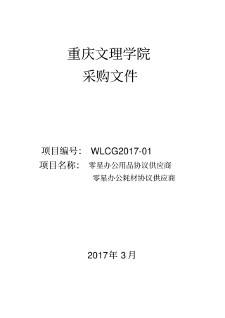 教学办公用品采购文件