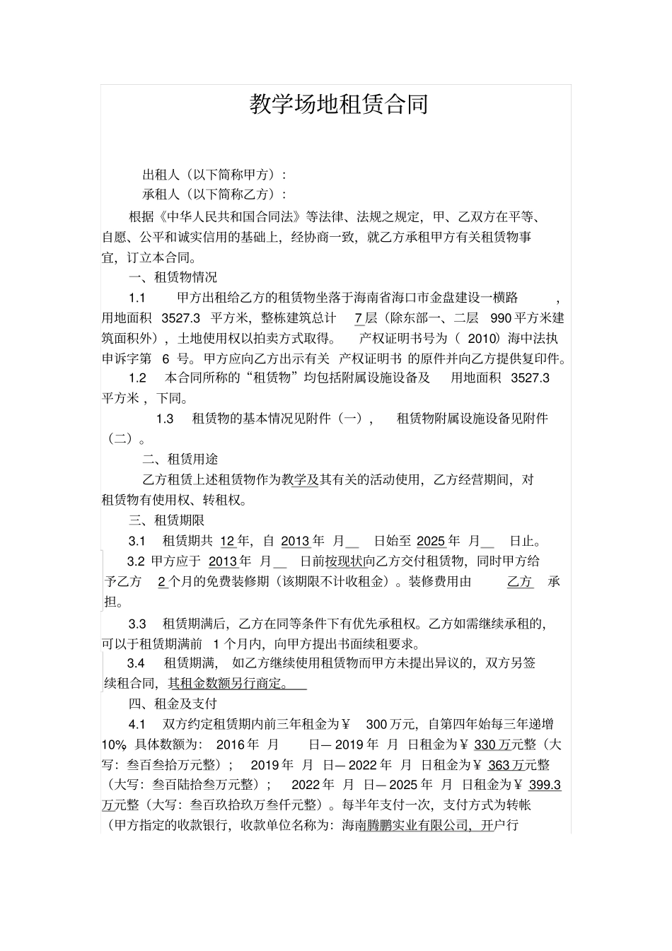 教学场地租赁合同_第1页