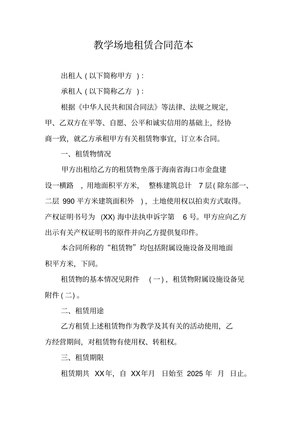 教学场地租赁合同范本_第1页
