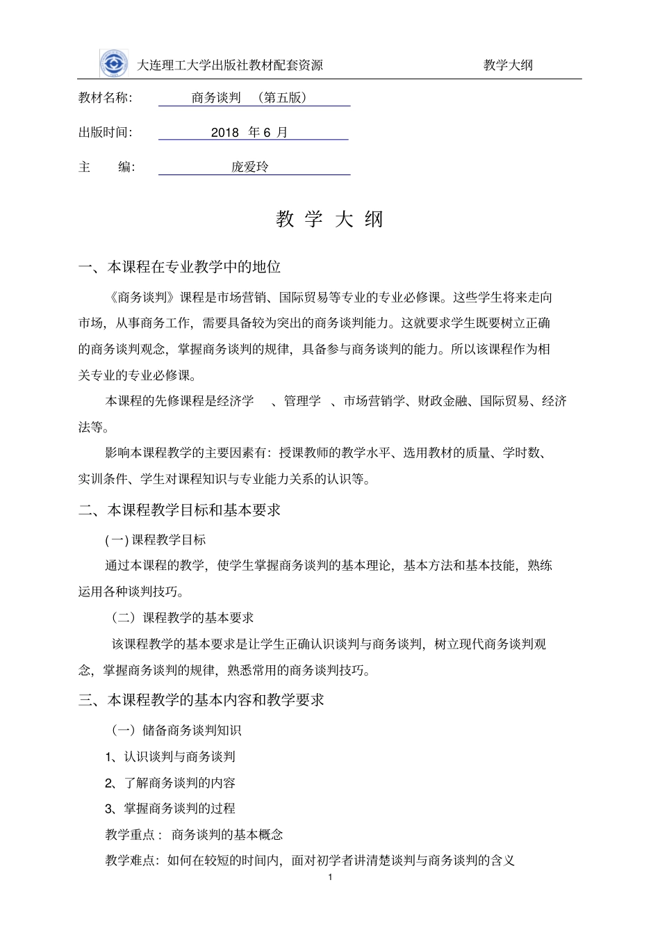 教学大纲-商务谈判第五版庞爱玲主编_第1页