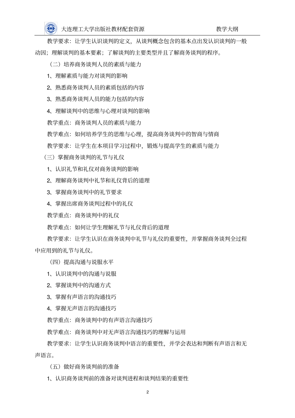 教学大纲-商务谈判第五版庞爱玲主编_第2页