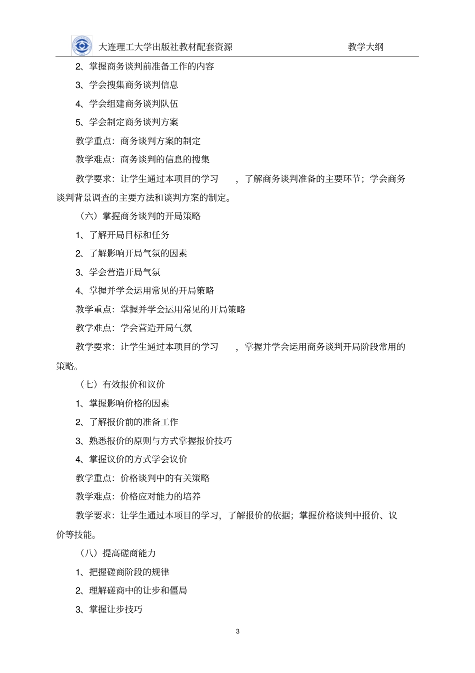 教学大纲-商务谈判第五版庞爱玲主编_第3页