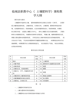 教学大纲土壤肥料学课程教学大纲