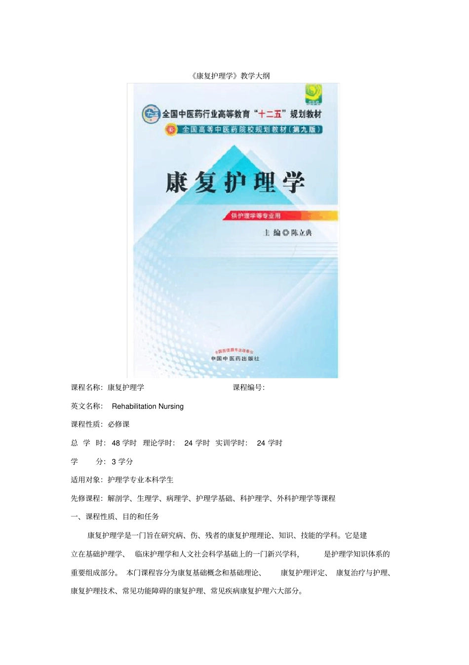 教学大纲康复护理__第1页