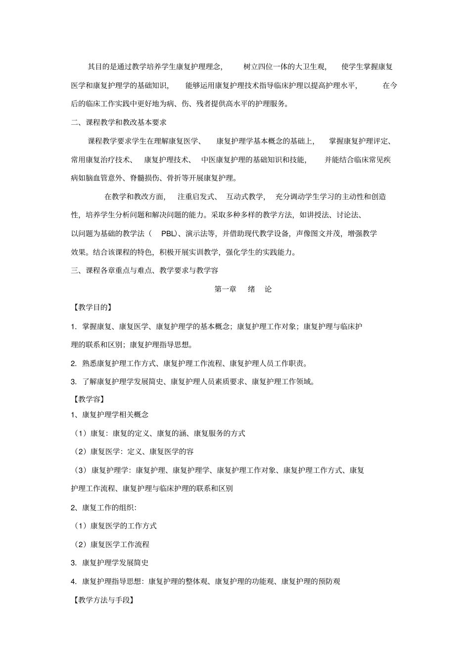 教学大纲康复护理__第2页