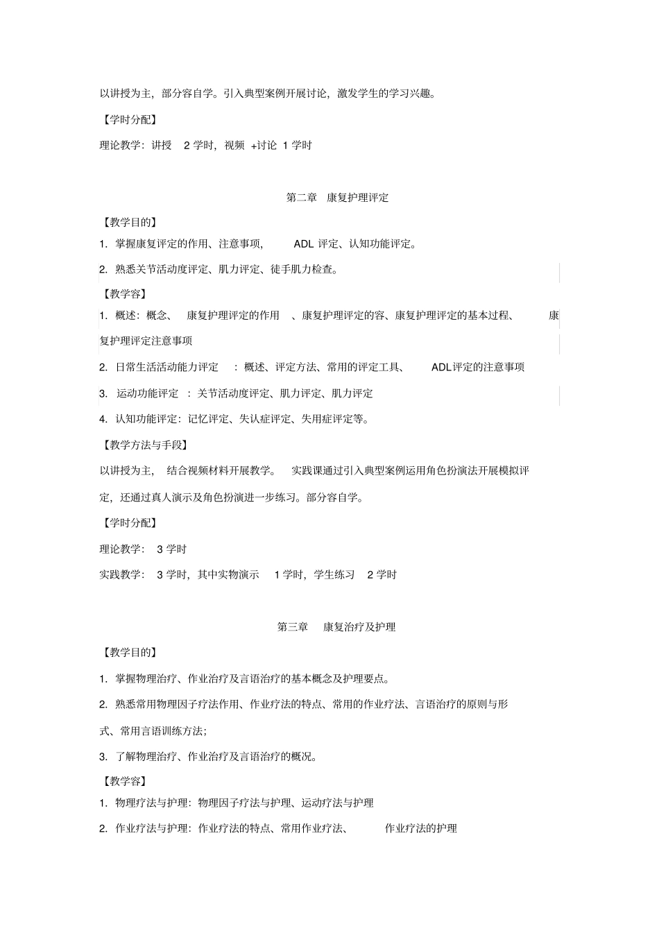 教学大纲康复护理__第3页