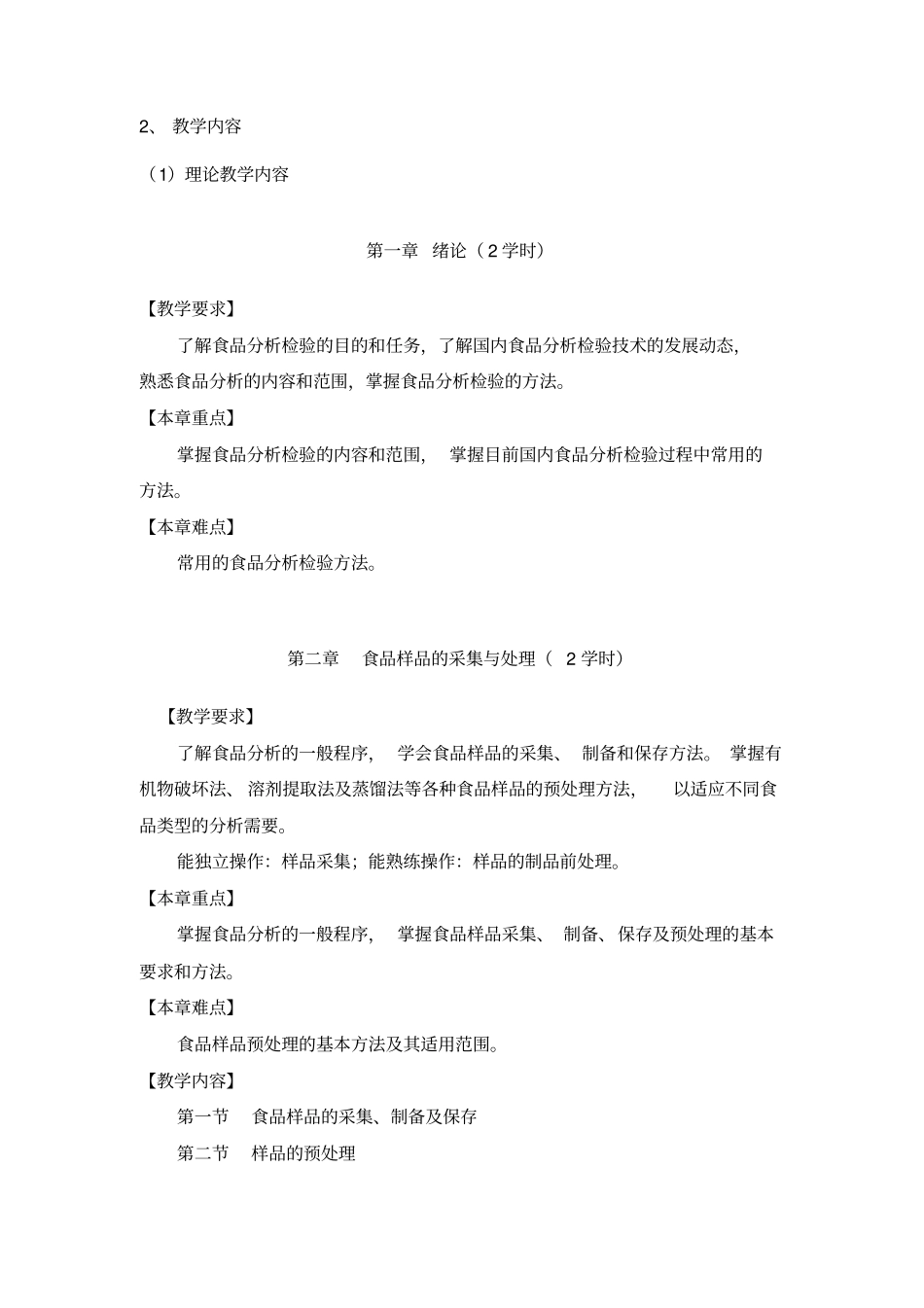 教学大纲_食品理化检验的技术_第3页