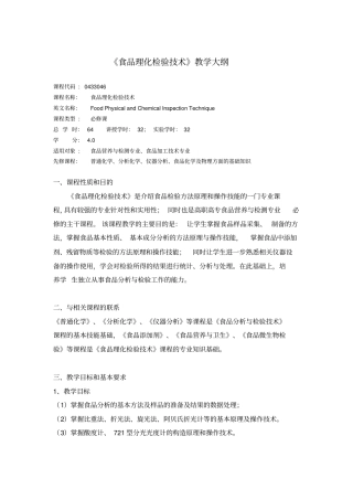 教学大纲_食品理化检验的技术