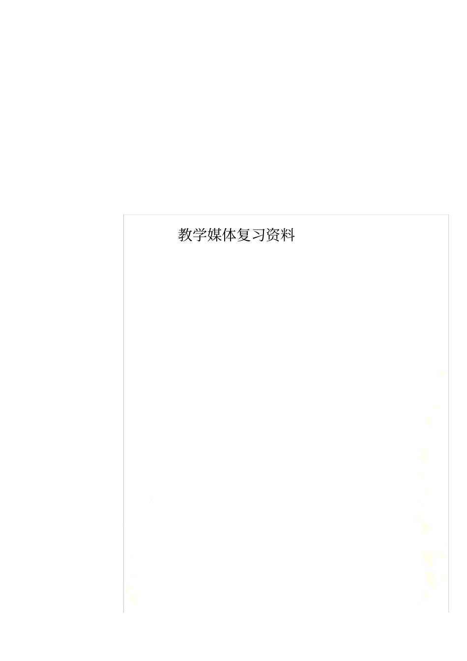 教学媒体复习资料_第1页