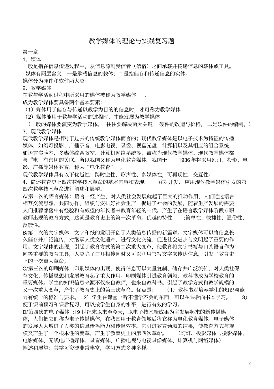 教学媒体复习资料_第2页