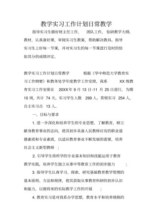 教学实习工作计划日常教学