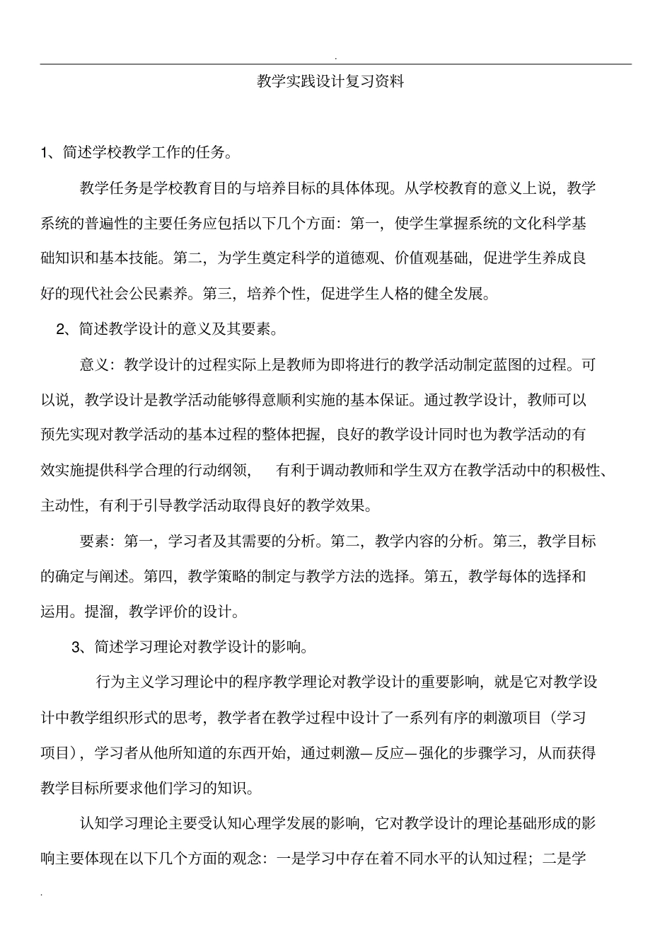 教学实践设计复习资料_第1页