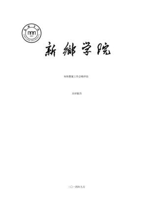教学工作合格评价自评报告