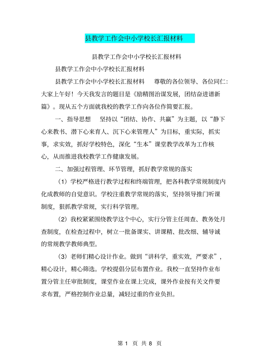 教学工作会中小学校长汇报材料【可编辑版】_第1页