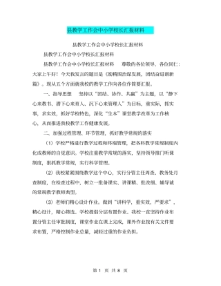 教学工作会中小学校长汇报材料【可编辑版】