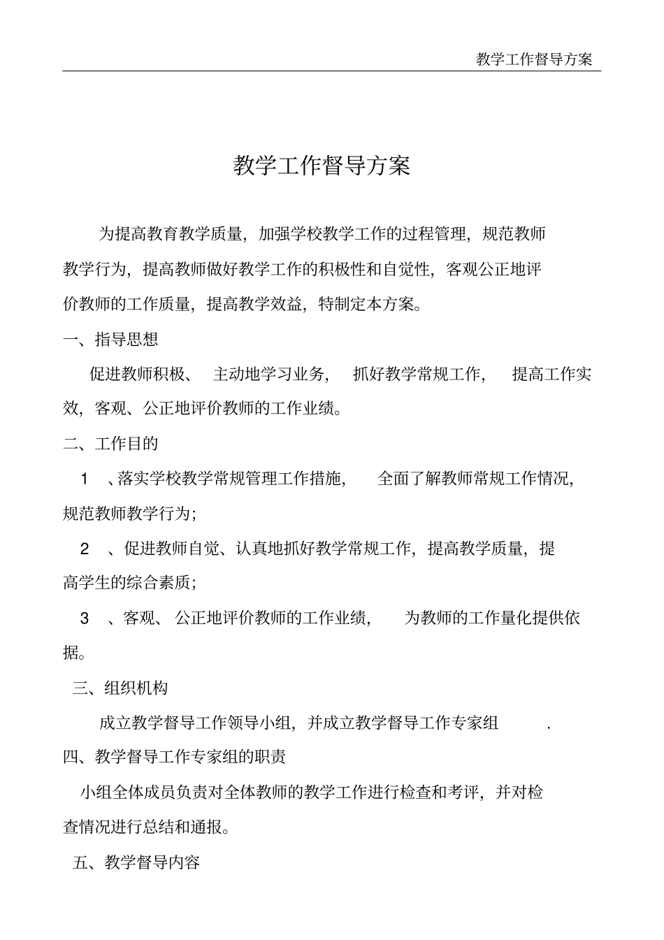 教学工作督导方案_第2页