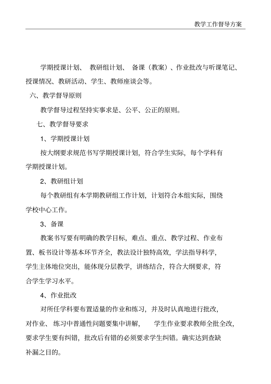 教学工作督导方案_第3页
