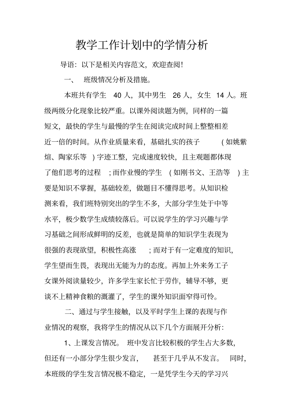 教学工作计划中的学情分析_第1页