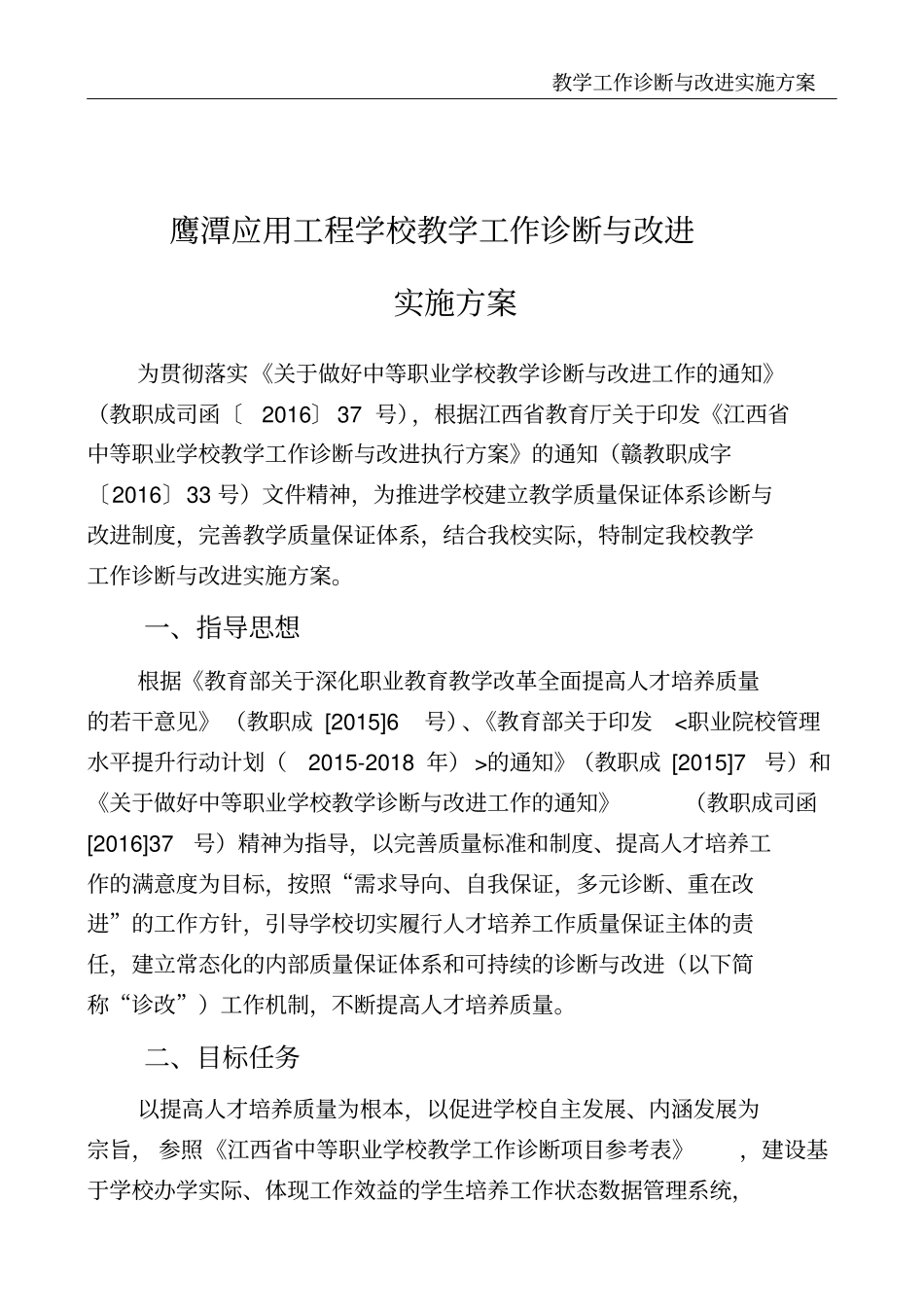 教学工作诊断与改进实施方案_第2页