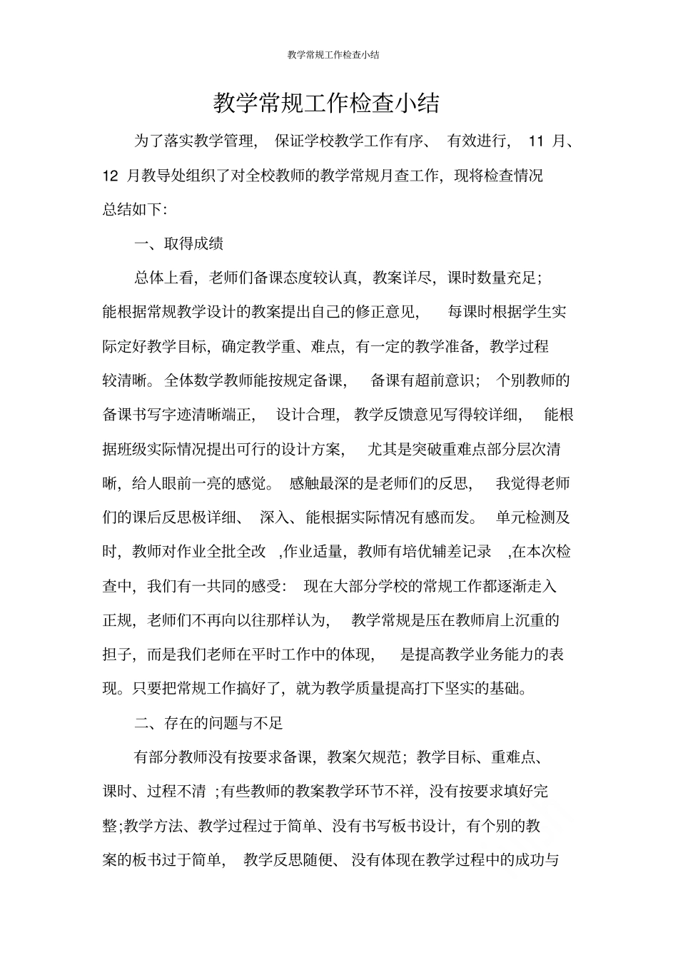教学常规工作检查小结_第1页
