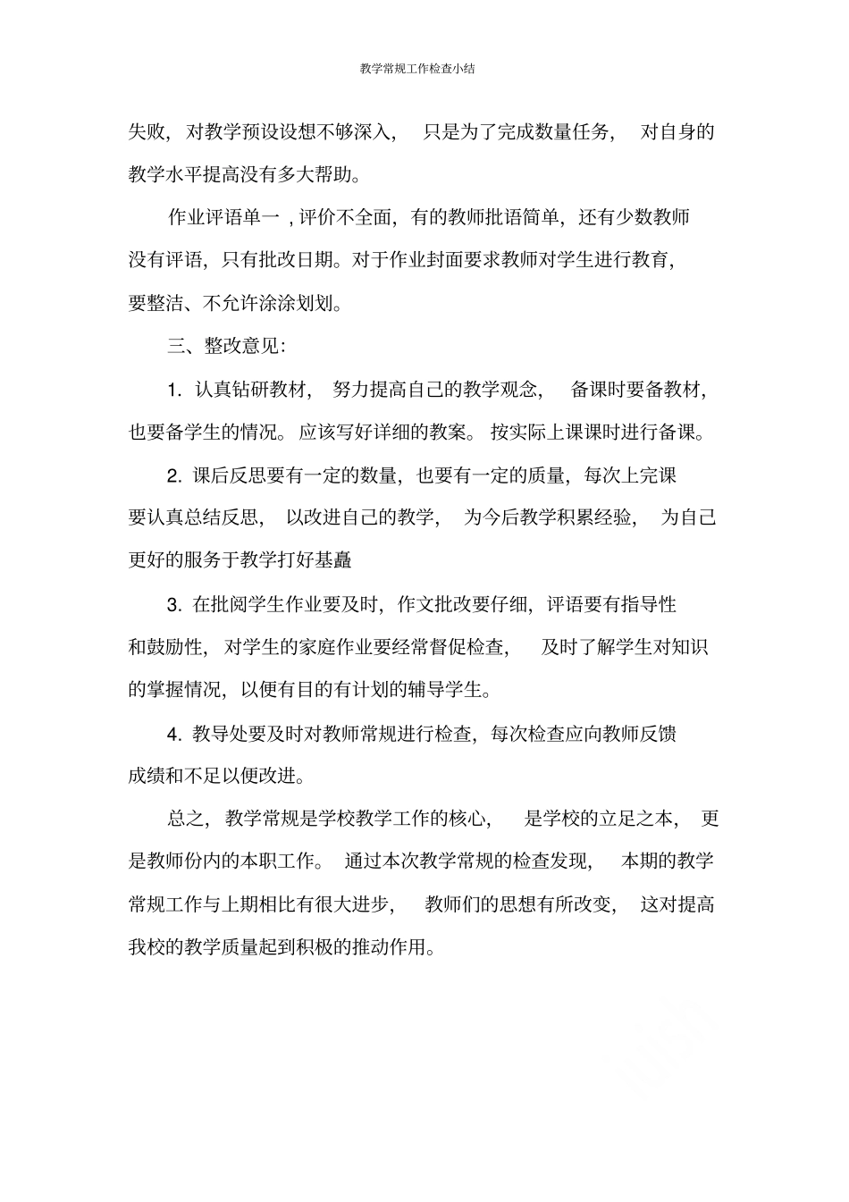 教学常规工作检查小结_第2页